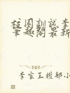 校园训诫李月娜笔趣阁最新章节