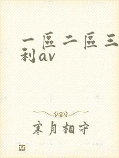 一区二区三区福利av
