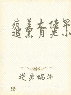 疯美大佬卑微倒追黑月光小说