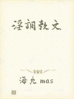 淫调教文