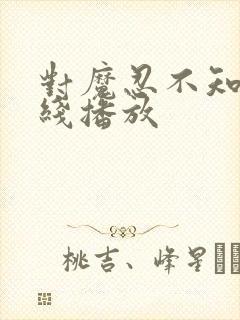 对魔忍不知火在线播放封面