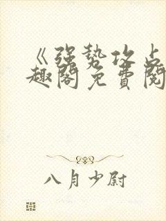 《强势攻占》笔趣阁免费阅读