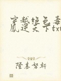 穿越绝色毒妃:凤逆天下txt