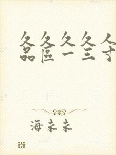 久久久久人妻精品区一三寸,人妻夜夜