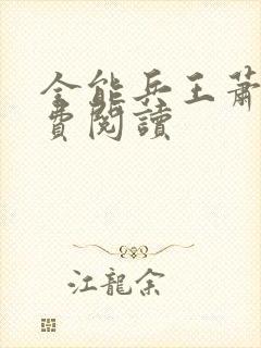 全能兵王萧晨免费阅读封面