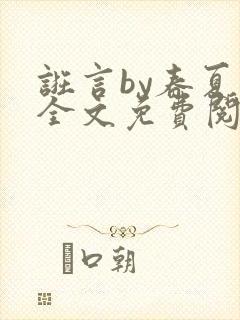 诳言by春夏意全文免费阅读笔趣阁封面