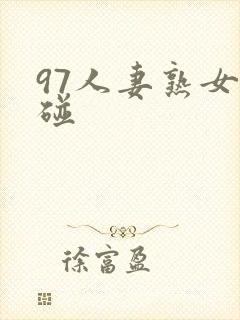 97人妻熟女超碰