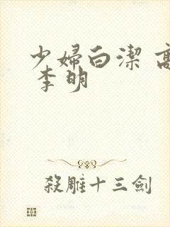 少妇白洁 高义 李明
