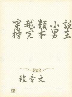 穿越类小说排行榜完本男主