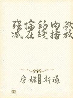 强伦的肉欲未删减在线播放封面