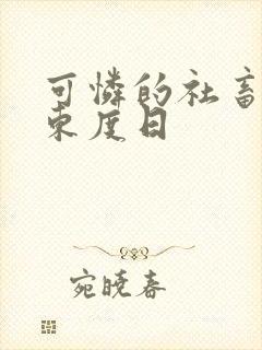 可怜的社畜by东度日