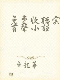 免费收听余庆年有声小说