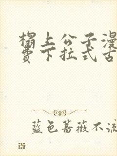 榻上公子漫画免费下拉式古风漫画封面