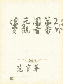 沧元图第2季免费观看番外篇