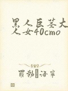 黑人巨茎大战白人女40cmo封面