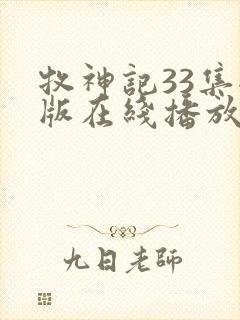 牧神记33集全版在线播放