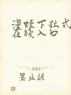 漫蛙下拉式漫画在线入口封面