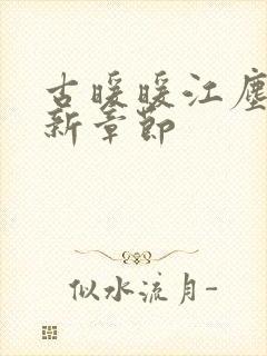 古暖暖江尘御最新章节