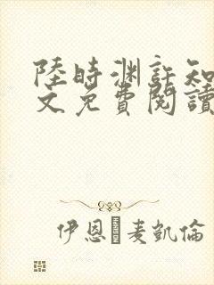 陆时渊许知夏全文免费阅读