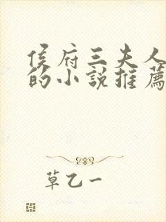 侯府三夫人重生的小说推荐封面