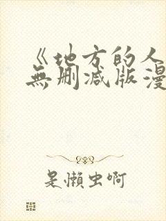 《地方的人妻》无删减版漫画