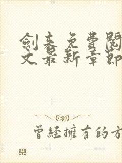 剑来免费阅读全文最新章节笔趣阁封面