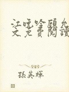 江晚吟顾允笙全文免费阅读