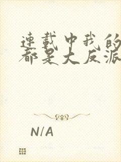 连载中我的徒弟都是大反派