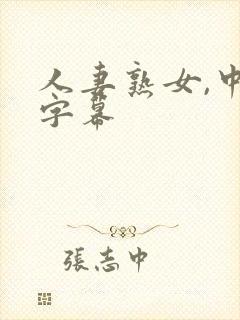 人妻熟女,中文字幕封面