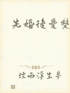 先婚后爱双男主