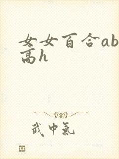 女女百合abo高h
