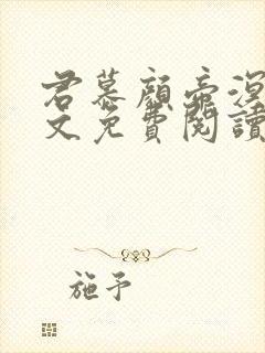 君慕颜帝溟玦全文免费阅读笔趣阁封面