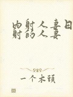 内射人妻日韩内射的人妻