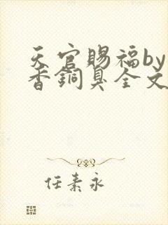 天官赐福by墨香铜臭全文免费阅读封面