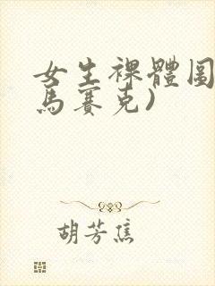 女生裸体图(无马赛克)