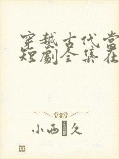 穿越古代当世子短剧全集在线观看免费封面