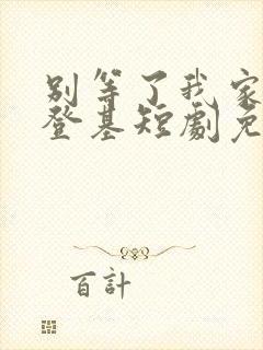 别等了我家夫君登基短剧免费观看封面