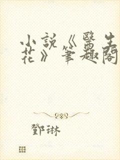 小说《医生姐妹花》笔趣阁封面