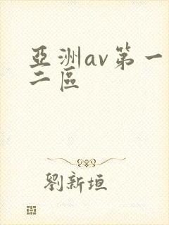 亚洲av第一区二区