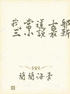 我当道士那些年三小说最新章节列表