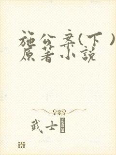 施公案(下 )原著小说