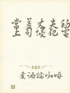 当着丈夫的面被上司侵犯电影