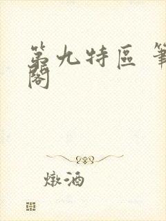 第九特区 笔趣阁