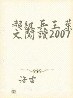超级兵王叶谦全文阅读2007