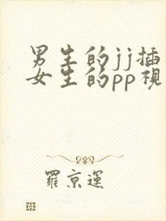 男生的jj插入女生的pp视频