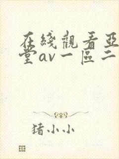 在线观看亚洲天堂av一区二区