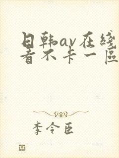 日韩av在线观看不卡一区二区三区