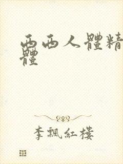 西西人体精品裸体