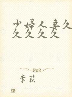 少妇人妻久久久久久久久