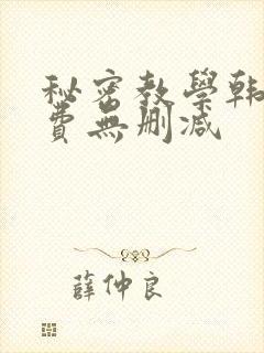 秘密教学韩漫免费无删减